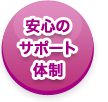 安心のサポート体制