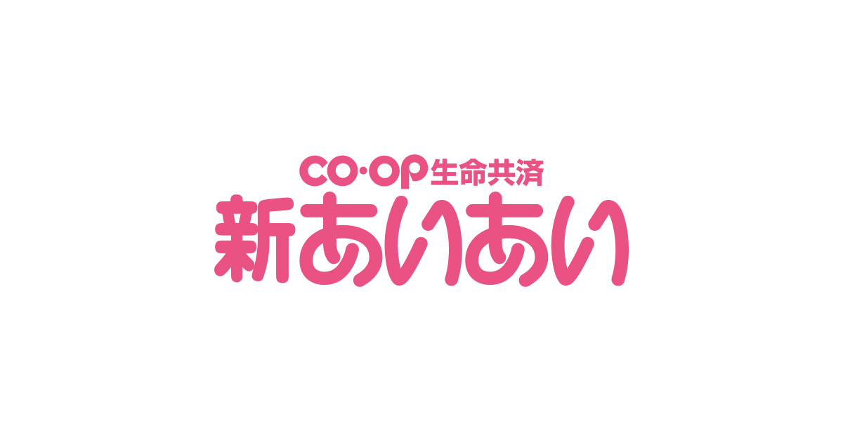 新あいあい》｜パルシステムの保障（共済・保険）