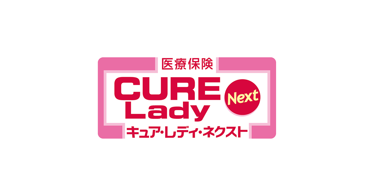 医療保険CURE Lady Next｜パルシステムの保障（共済・保険）