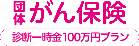 団体がん保険　診断一時金100万円プラン