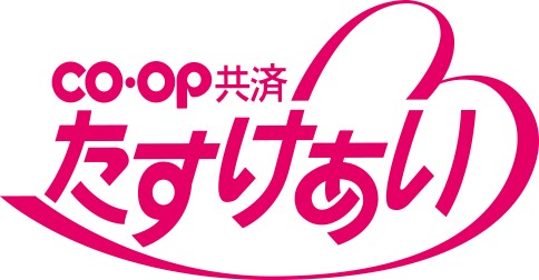 CO・OP共済たすけあい