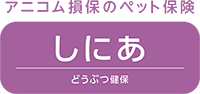 アニコム損保のペット保険 どうぶつ健保しにあ