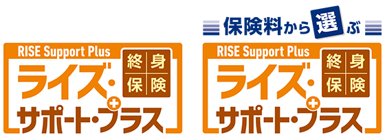 終身保険RISE Support Plus
