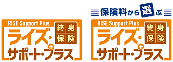 サポート プラス ライズ オリックス 終身保険｜終身保険ライズ・サポート・プラス｜オリックス生命