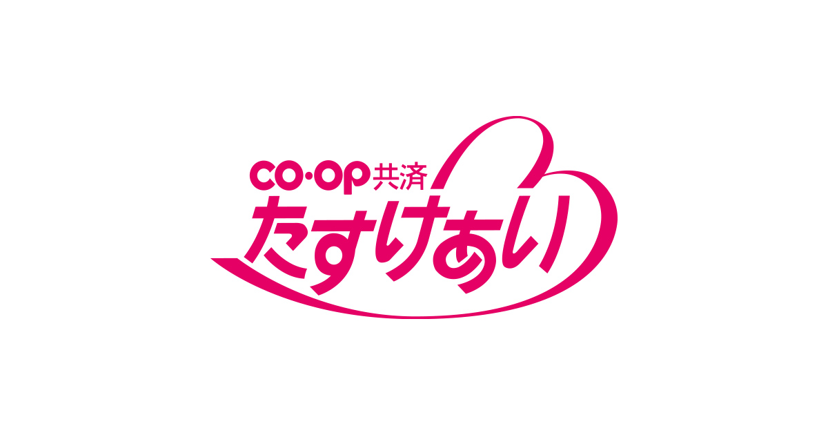 たすけあい》告知緩やかコース｜パルシステムの保障（共済・保険）