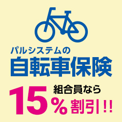 パルシステムの自転車保険
