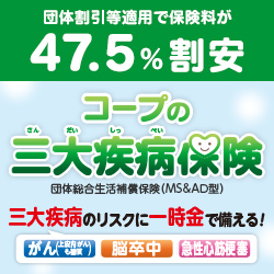 コープの三大疾病保険