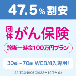 団体がん保険　診断一時金100万円プラン