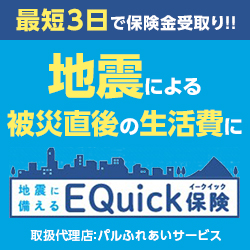 地震に備えるEQuick保険