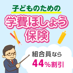 学費ほしょう保険