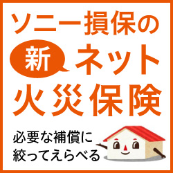 ソニー損保の新ネット火災保険