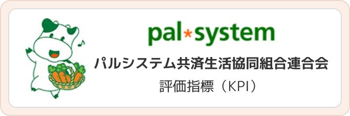 パルシステム共済生活協同組合連合会 評価指標（KPI）