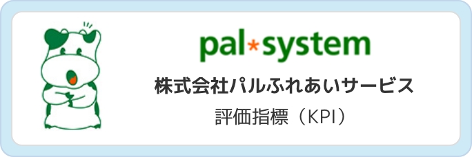 株式会社パルふれあいサービス　評価指標（KPI）