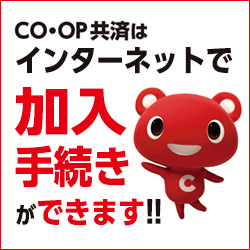 CO・OP共済はインターネットで加入手続きができます!!