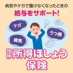 団体所得ほしょう保険