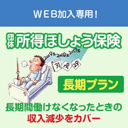 団体所得ほしょう保険 長期プラン
