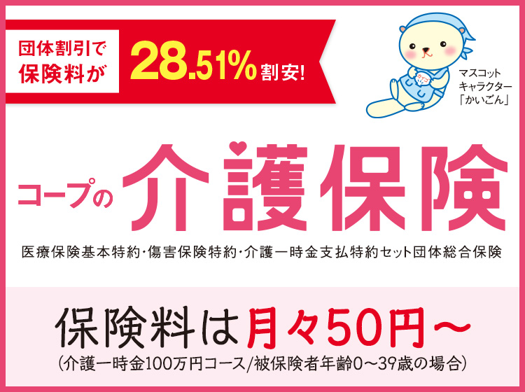 コープの介護保険