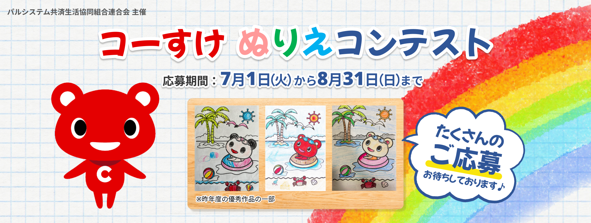 コーすけぬりえコンテスト(パルシステム共済連 主催)