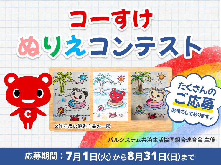 コーすけぬりえコンテスト(パルシステム共済連 主催)