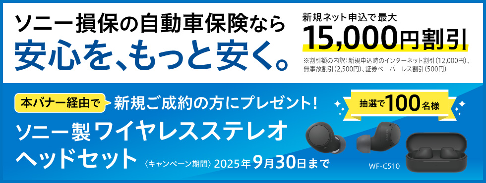 ソニー損保自動車保険