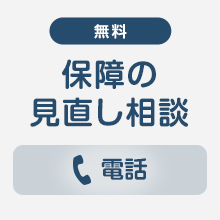 組合員のための保険の相談窓口