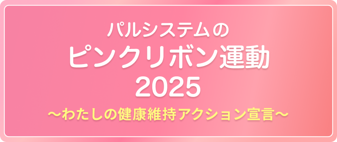 パルシステムの ピンクリボン運動 2025 ～わたしの健康維持アクション宣言～