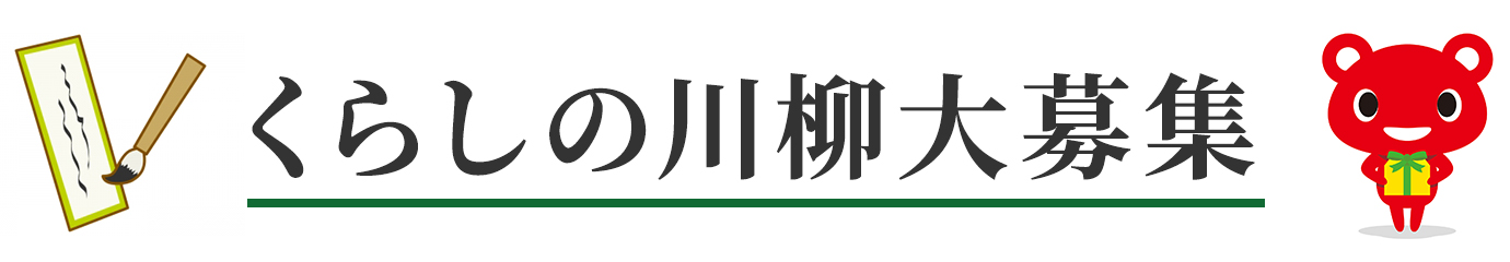 くらしの川柳大募集