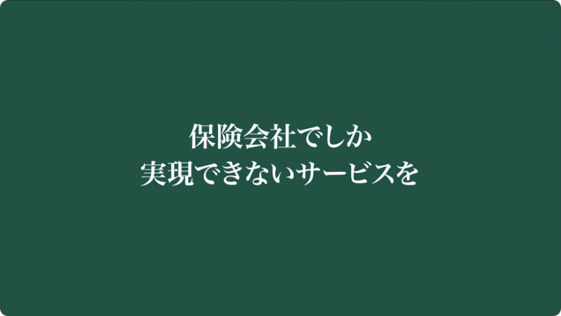 保険会社でしか実現できないサービスを
