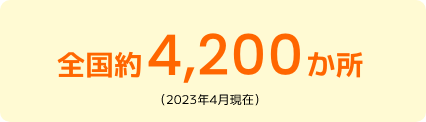 全国約4,200か所(2023年4月現在)