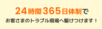 24時間365日体制でお客さまのトラブル現場へ駆けつけます!