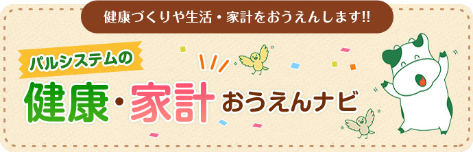 健康づくりや生活・家計をおうえんします!! パルシステムの健康・家計おうえんナビ