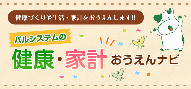 健康づくりや生活・家計をおうえんします!! パルシステムの健康・家計おうえんナビ