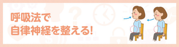 呼吸法で自律神経を整える！