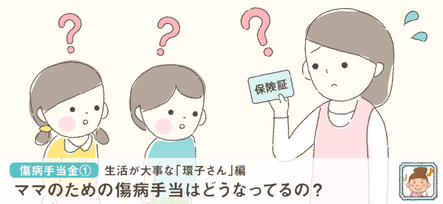 ママのための傷病手当てはどうなっているの?