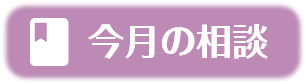 今月の相談