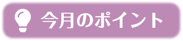 今月のポイント！