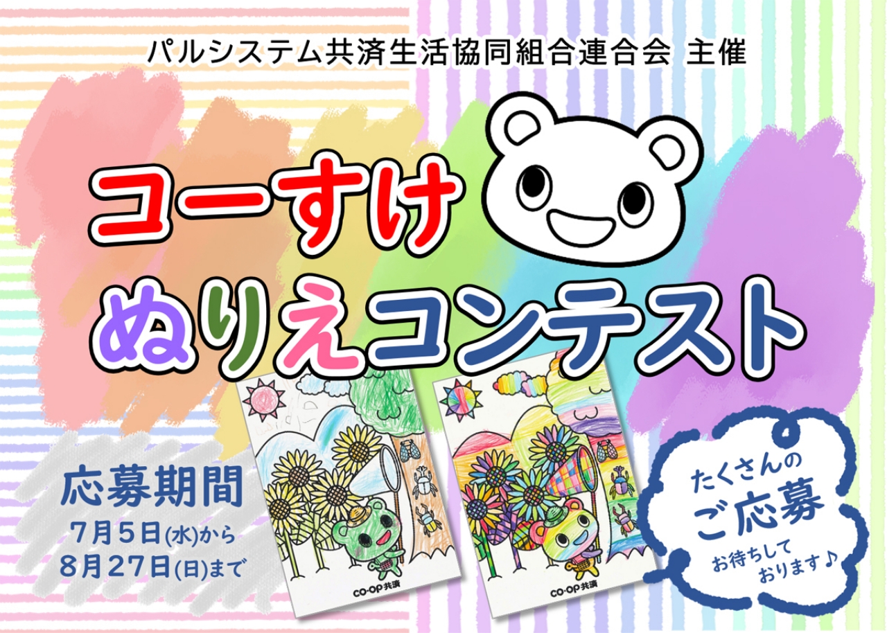コーすけぬりえコンテスト