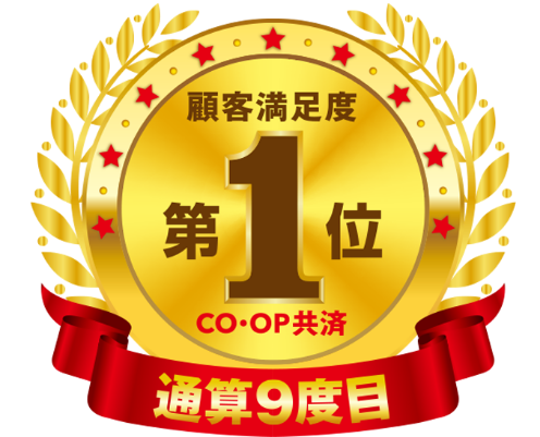 顧客満足度第1位 CO・OP共済 通算9度目