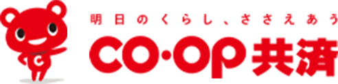 CO・OP共済 明日のくらし、ささえあう