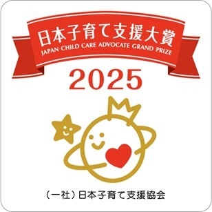 日本子育て支援大賞2025