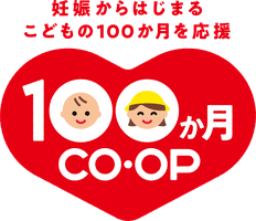 妊娠からはじまるこどもの100か月を応援 CO・OP