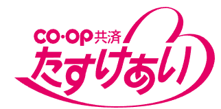 CO・OP共済 たすけあい