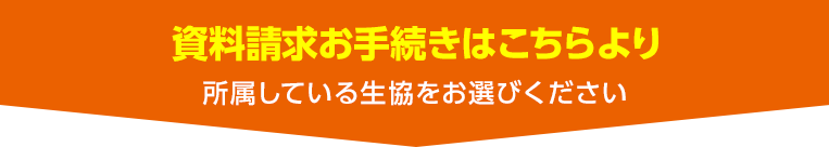 加入のお手続きはこちらより 所属している生協をお選びください