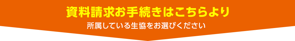 加入のお手続きはこちらより 所属している生協をお選びください